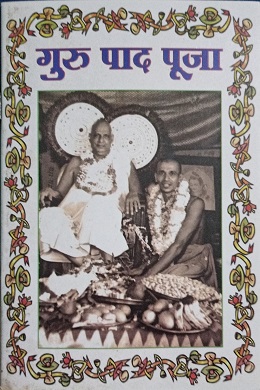 गुरु पाद पूजा आध्यात्मिक संदेशों की अनमोल ग्रंथ